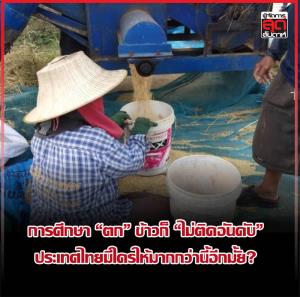 การศึกษา “ตก” ข้าวก็ “ไม่ติดอันดับ” ประเทศไทยมีใครให้มากกว่านี้อีกมั้ย?