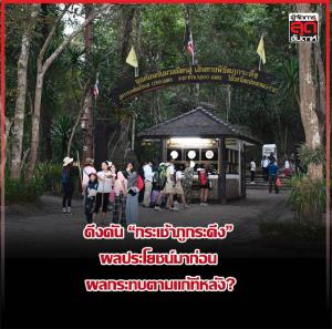 ดึงดัน “กระเช้าภูกระดึง” ผลประโยชน์มาก่อน ผลกระทบตามแก้ทีหลัง?