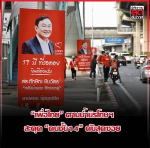 “เพื่อไทย” ตามน้ำนิรโทษฯ สะดุด “คนชั้น14” ดันสุดซอย