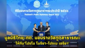มูลนิธิไทย-กต. เลือก โปรโม-โปรเม รับรางวัลฑูตสาธารณะปี 2566