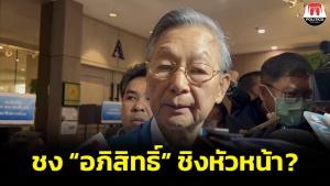 ‘ชวน’ อุบไต๋ชง "อภิสิทธิ์" ชิง หน.พรรค ชี้เป็นไปตามกระบวนการ ไม่ใช่เรื่องขัดแย้ง