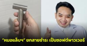 “หมอแล็บฯ” ยกให้ สายชำระ เป็นซอฟต์เพาเวอร์ ชาวเน็ตคอมเมนต์เห็นด้วยอย่างยิ่ง!