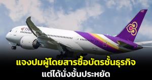 ไม่มีขอโทษสักคำ! "การบินไทย" แจงปมดรามาซื้อบัตรชั้นธุรกิจ แต่ได้นั่งชั้นประหยัด อ้างปรับโครงสร้างธุรกิจ บินแทนไทยสมายล์