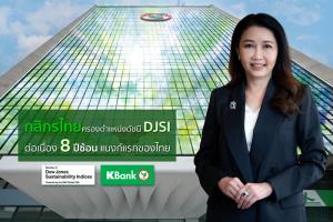 กสิกรไทย ติดดัชนี DJSI ต่อเนื่อง 8 ปีซ้อน แบงก์แรกของไทย  มุ่งดำเนินงานบนหลักการ "ธนาคารแห่งความยั่งยืน"