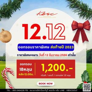 กบินทร์บุรีฯ จัดโปรโมชันส่งท้ายปี 12 ธ.ค.นี้