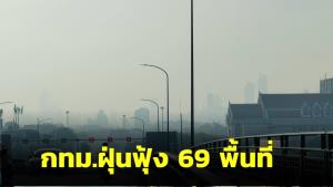 กทม.ฝุ่น PM2.5 ฟุ้งเกินมาตรฐาน 69 พื้นที่ เริ่มมีผลกระทบต่อสุขภาพ