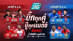 “พีพีทีวี” ยิงสด! บิ๊กแมตช์ 4 คู่เดือด ชลบุรี vs ท่าเรือ – สตุ๊ตการ์ท vs เลเวอร์ฯ