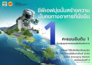 CPF คว้าอันดับ 1 ดัชนีความยั่งยืน DJSI