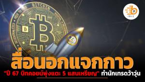 สื่อนอกแจกกาว "ปี 67 บิทคอยน์พุ่งแตะ 5 แสนเหรียญ" ทำนักเทรดว้าวุ่น