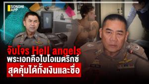 จับโจร Hell Angles ไบโอเมตริกซ์คือพระเอก สุดคุ้มได้ทั้งเงินและชื่อ