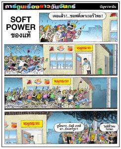 soft power ของแท้