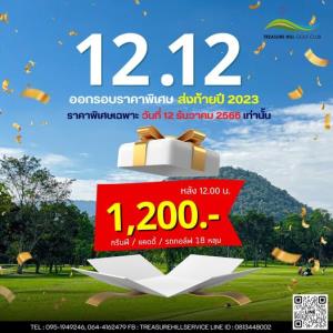 เทรชเชอร์ฮิลล์เสนอโปรโมชั่น 12.12