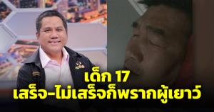 ทนายดังชี้ "สมรักษ์" หิ้วเด็ก 17 เสร็จ-ไม่เสร็จไม่ใช่ประเด็น อ้างหย่าเมียไม่ช่วยให้ดีขึ้น