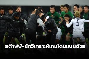 นักวิเคราะห์เกมกับสต๊าฟฟ์ เจ้อเจียง โดนลงโทษแบนด้วย เหตุวิวาทแข้ง บุรีรัมย์