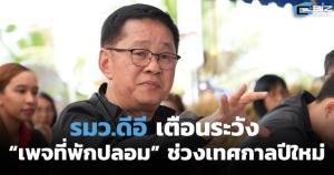 รมว.ดีอีเตือนระวัง “เพจที่พักปลอม” ช่วงเทศกาลปีใหม่