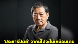 อดีตรองอธิการบดี มธ.วิเคราะห์พรรคประชาธิปัตย์ จากนี้ไปจะไม่เหมือนเดิม
