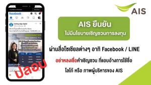 AIS ย้ำภาพปลอมชวนลงทุน ขอลูกค้า-ประชาชนอย่าหลงเชื่อ