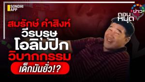 สมรักษ์ คำสิงห์ วีรบุรุษโอลิมปิก วิบากกรรม เด็กมันยั่ว!?