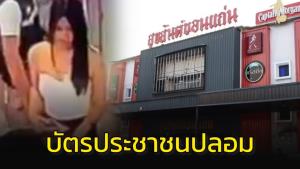 ร้านดังขอนแก่นชี้แจงเด็ก 17 ปีโชว์บัตรปชช.ปลอมก่อนเข้าร้าน