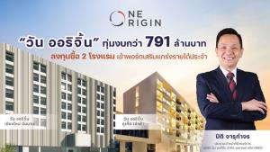 ONEO ทุ่ม 791 ล้าน ซื้อ 2 โรงแรมเข้าพอร์ตเสริมแกร่งรายได้ประจำ