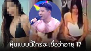 หลุดภาพเด็กสาววัย 17 ปี เห็นหุ่นแบบนี้หากบอกว่าอายุเกินใครก็เชื่อ