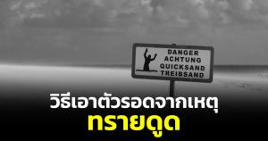 เผยวิธีเอาตัวรอดหากถูกทรายดูดต้องทำยังไง ไม่ใช่เรื่องไกลตัว