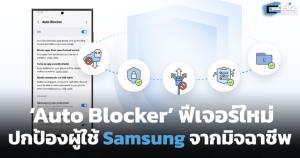 Auto Blocker ฟีเจอร์ใหม่ ปกป้องผู้ใช้ Samsung จากมิจฉาชีพ