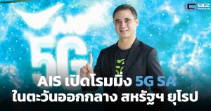 AIS เปิดโรมมิ่ง 5G SA ในตะวันออกกลาง ยุโรป สหรัฐฯ