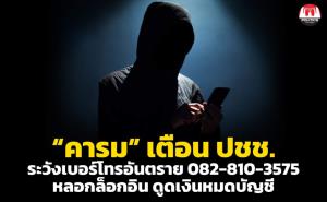 “คารม” เตือน ปชช. ระวังเบอร์โทรอันตราย 082-810-3575 หลอกล็อกอิน ดูดเงินหมดบัญชี
