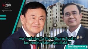 พบ“คนสำคัญ”ใน“ฝัน”? (ฝันสามสิบเก้า) ไฉน“ทักษิณ”จึงโดน“ผู้คนขับไล่”?!