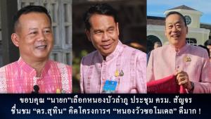 “หอการค้า” ซึ้งใจ ครม.สัญจร หนองบัวลำภู ฝากรัฐปัดฝุ่น “โขง เลย ชี มูล หวัง “บิ๊กทิน” ดันหนองบัวลำภู เป็น “หนองวัวซอโมเดล แห่งที่ 2”