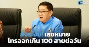 สั่งระงับ! เบอร์โทรออกเกิน 100 สายต่อวัน ป้องกันมิจฉาชีพ