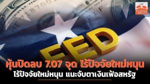 หุ้นไทยปิดร่วง -7.07 จุด  ไร้ปัจจัยใหม่หนุน แนะจับตาเงินเฟ้อสหรัฐ