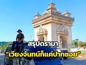 สรุปดรามา “เวียงจันทน์ก็แค่ปากซอย“ ที่คนไทย-ลาว เถียงกันสนั่น จนเป็นไวรัลทะลุซอยในตอนนี้!