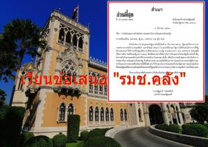เวียนข้อเสนอ "รมช.คลัง" ขอส่วนราชการ เร่งฝากเงินนอกงบประมาณ เข้าสถาบันการเงินเฉพาะกิจรัฐ สนองสารพัดโครงการ