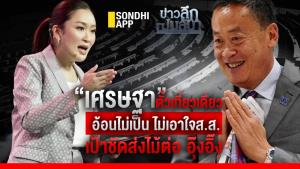 ข่าวลึกปมลับ : “เศรษฐา” ตั๋วเที่ยวเดียว อ้อนไม่เป็น ไม่เอาใจ ส.ส. เป้าชัดส่งไม้ต่ออุ๊งอิ๊ง