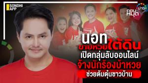 "นอท" ขายหวยใต้ดิน เปิดกลุ่มลับออนไลน์ จ้างนักร้องบ้าหวย ช่วยต้มตุ๋นชาวบ้าน