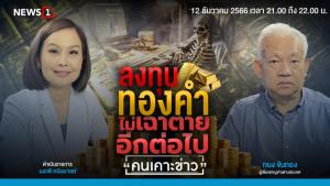 ลงทุนทองคำไม่เฉาตายอีกต่อไป