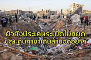 เลือดเย็น!! ไบเดนเมินกาซาอดอยากรุนแรง ลั่นหนุนยิวไม่เปลี่ยน ขณะอิสราเอลบดขยี้หนัก ยูเอ็นร้องจ๊ากความช่วยเหลือต้องหยุดชะงัก