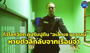 สุดกังวล! “อเล็กเซ นาวาลนี” หายตัวลึกลับจากเรือนจำ IK-6 เกือบสัปดาห์ ไม่โผล่ขึ้นศาลนัดใหม่ หลังโดนปูตินยัดข้อหาต่อเนื่องติด ทำเนียบขาวเรียกร้องปล่อยตัวทันที