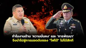 ทำไมงานด้าน 'ความมั่นคง' และ 'การพัฒนา' จึงนำไปสู่การมอดดับของ "ไฟใต้" ไม่ได้สักที