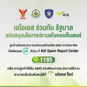 AIS ร่วมด้วย ระงับเบอร์ใช้งานสูงผิดปกติ