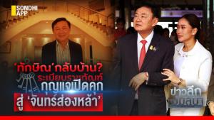 ข่าวลึกปมลับ : ‘ทักษิณ’ กลับบ้าน? ระเบียบราชทัณฑ์ กุญแจเปิดคุกสู่ ‘จันทร์ส่องหล้า’
