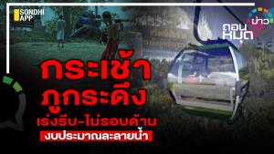 กระเช้าภูระดึง เร่งรีบ-ไม่รอบด้าน งบประมาณละลายน้ำ