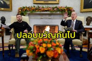 กินแห้ว!! ทริปวอชิงตัน'เซเลนสกี้'ส่อแววเสียเวลาเปล่า รีพับลิกันไร้ท่าทีอนุมัติงบช่วยเคียฟล็อตใหม่