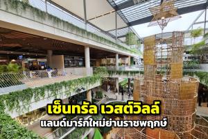 พาไปชม “เซ็นทรัล เวสต์วิลล์” แลนด์มาร์กใหม่ย่านราชพฤกษ์