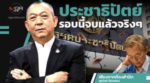 ประชาธิปัตย์รอบนี้จบแล้วจริงๆ