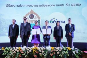 GISTDA จับมือ สคทช.ใช้ข้อมูลอวกาศช่วยชุมชนจัดการที่ดินทำกิน