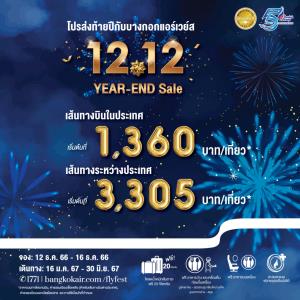 นาทีทองฉลองส่งท้ายปี!! บางกอกแอร์เวย์ส จัดโปรฯ “12.12 YEAR-END Sale” เริ่มต้น 1,360 บาท/เที่ยว* ดีเดย์วันแรก 12 ธันวาคมนี้