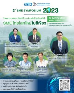 สสว. จัดสัมมนา หัวข้อ “เทรนด์ ทางออก SME ไทย ก้าวต่อไปอย่างยั่งยืน โลกใหม่ใบเขียว”